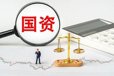 強(qiáng)化國資經(jīng)營預(yù)算功能