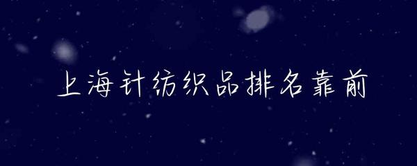 上海針紡織品產業 前沿地位、優勢品牌與未來展望